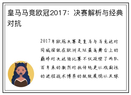 皇马马竞欧冠2017：决赛解析与经典对抗