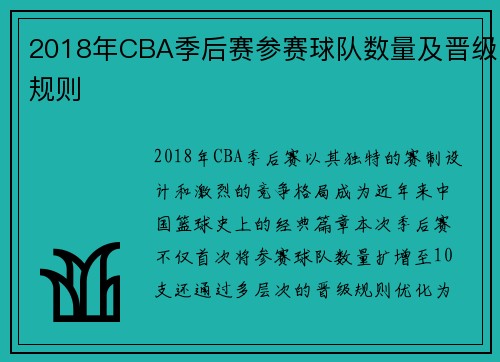 2018年CBA季后赛参赛球队数量及晋级规则