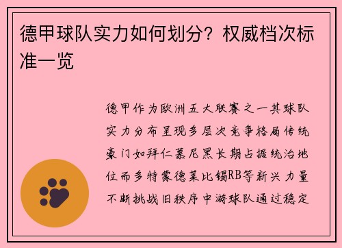 德甲球队实力如何划分？权威档次标准一览