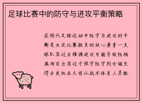 足球比赛中的防守与进攻平衡策略