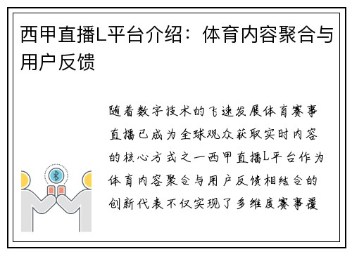 西甲直播L平台介绍：体育内容聚合与用户反馈