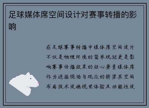 足球媒体席空间设计对赛事转播的影响