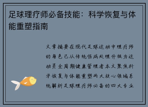 足球理疗师必备技能：科学恢复与体能重塑指南