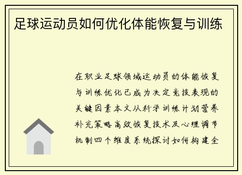 足球运动员如何优化体能恢复与训练