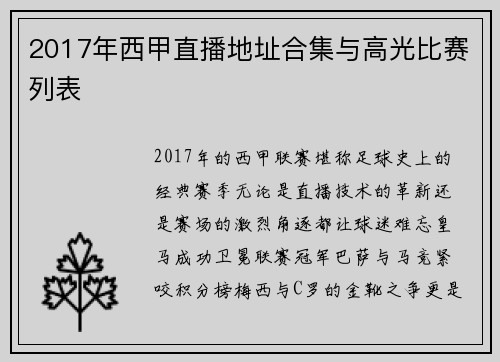 2017年西甲直播地址合集与高光比赛列表