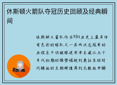 休斯顿火箭队夺冠历史回顾及经典瞬间