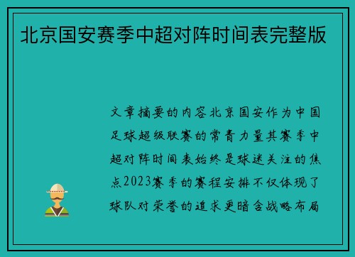北京国安赛季中超对阵时间表完整版