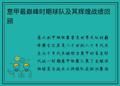 意甲最巅峰时期球队及其辉煌战绩回顾