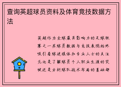查询英超球员资料及体育竞技数据方法