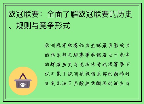 欧冠联赛：全面了解欧冠联赛的历史、规则与竞争形式
