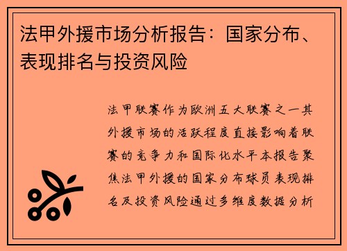 法甲外援市场分析报告：国家分布、表现排名与投资风险