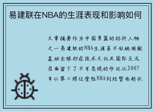 易建联在NBA的生涯表现和影响如何