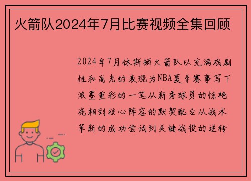 火箭队2024年7月比赛视频全集回顾