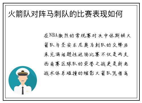 火箭队对阵马刺队的比赛表现如何