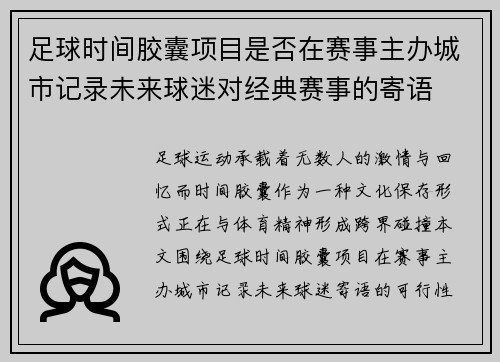 足球时间胶囊项目是否在赛事主办城市记录未来球迷对经典赛事的寄语